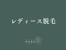 ↓レディース脱毛メニューはこちらから↓