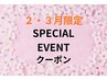 【２・３月限定】卒業や入学、イベント前にスッキリ小顔にしたい方に！