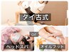 《クーポン限定》タイ古式60分＋オイルフットorドライヘッドスパ30分￥11,000
