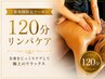 頑固な疲れを徹底ケア☆何もしなくていいたっぷり120分の贅沢リンパ ¥11,000