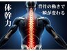 【体幹力UP】《軸を作る》動作改善ストレッチ 60分 通常¥13,600→