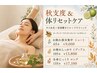 【期間限定】秋支度&体リセットケア 全身じっくり★ロング