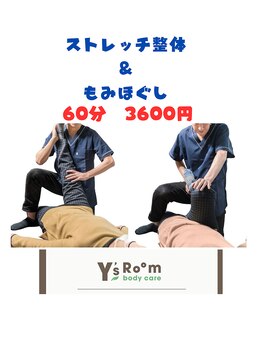 ワイズルーム(Y’s Room)の写真/初回60分3600円で気軽にストレッチ！ヘッドスパや足ツボ等とのお得なセットメニュー割引もございます！