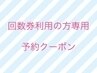 【回数券ご利用の方専用】こちらからご予約ください♪（60分）