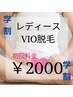 [学生]  Lady's  [初回クーポン] VIOセット脱毛☆¥4000→¥2000