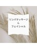 【GW限定価格☆】オイルリンパ&フェイシャル130分