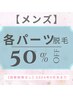 ◆春のクーポン◆【メンズ】Bパーツ美肌脱毛→￥2250