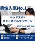 【男性人気No.1】ドライヘッドスパ+ハンドオイルマッサージ　90分　¥10000