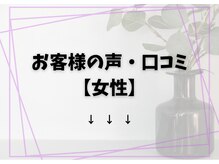 キュー(cue)/お客様の声・口コミ【女性】