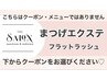 ▼ダメージレス!モチがいいフラットラッシュ/下段クーポンからお選びください