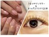 《セット価格》うる艶ワンカラー★ハンド+まつげエクステ120本まで　￥12500