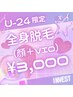 【学割U24限定】全身美肌脱毛¥3,000!!