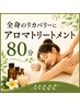【女性】疲労と巡りの回復コース80分アロマトリートメント¥9680→¥7680円