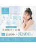 【キッズ脱毛】全身+お顔脱毛 通常¥11,000→¥8,800