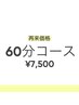再来【ゆったり施術が行える★】６０分　７５００円