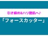 【引き締め＆ハリ艶】≪美肌 小顔 むくみ≫フォースカッターフェイシャル90分