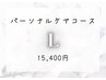【お悩みに合わせた贅沢コース】パーソナルケアコースL◆15400円(100分)