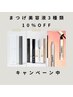 ご新規様対象！まつげ美容液3種類10%OFFキャンペーン中