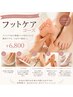 【フット◎】トータルケア(フットバス、スクラブマッサージ付)