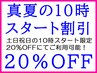 ☆真夏の10時スタート限定割引☆全コースメニュー20％OFFにて利用可能☆
