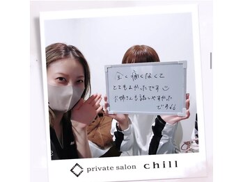 チル(chill)/お客様のお声