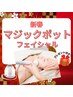 新春【マジックポットフェイシャル】温熱×吸引×ほぐしのトリプルアプローチ