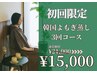 【広告限定３月末まで】初回韓国よもぎ蒸し3回コース¥21,000→