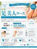 【6・7月限定】足美人コース　￥16,500→￥12,900