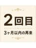 【２回目の予約】★初回～3ヶ月以内の再来限定！★ 通常料金から1500円引き！