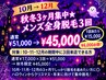 【秋冬3ヶ月集中★メンズ全身脱毛3回】￥51,000→
