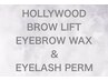 【セットでお得】ハリウッドブロウリフト＋眉毛WAX×まつげパーマ¥11000＋tax