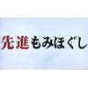 先進もみほぐしのお店ロゴ