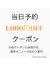 【 エクステ当日予約 】1000円OFFクーポン！！