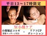 【平日昼割☆13～17時限定】W小顔ケア！小顔矯正コルギ+リフトUPポレーション