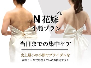 カラダコンシェルジュN(KARADAコンシェルジュN)/ブライダルエステより整体に