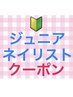 ジュニアネイリスト応援クーポン！選べる定額デザイン☆