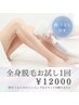 【初回全身脱毛・単発都度払い】（顔・VIO含む）１回¥12,000
