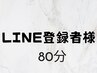 LINE登録者様 80分