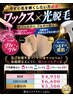 自己処理不要でその場でツルスベ☆WAX×光の脇ダブル脱毛♪メンズも同一価格!