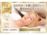 【速攻小顔◎】ラフォスでむくみ&たるみ改善!小顔ラフォス+マッサージ60分