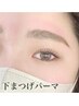 初回【下まつげパーマ】※5500円