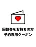 お声掛けください【再来店・予約専用】口コミのご記入で効果1.5倍