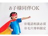 お子様同伴OK♪※クーポンではございません※毛穴フェイシャルメニューのみ可