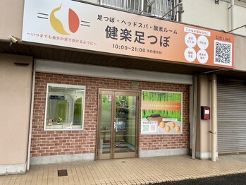 健楽足つぼ/筑紫野市にある健楽足つぼです☆