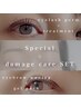 【再来】Special集中ケアセット♪ダメージ改善パーマ+肌ケア美眉スタイリング