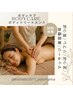 ボディトリートメント★マッサージ美容整体全てできるカスタムコース初回90分