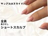 【長さだし】スカルプLまで/ワンカラー込み(フィルイン対応/衛生ケア無料)