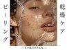 CHRISTINA【小顔&乾燥ケアに特化】小顔コルギ+乳酸ピーリング+毛穴洗浄