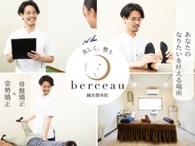 ベルソー鍼灸整体院(berceau鍼灸整体院)