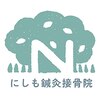 にしも鍼灸接骨院 【12月22日 プレオープン】ロゴ